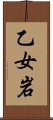 乙女岩 Scroll