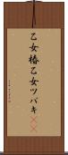 乙女椿 Scroll