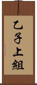 乙子上組 Scroll