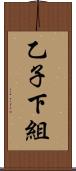 乙子下組 Scroll