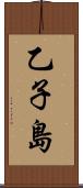 乙子島 Scroll