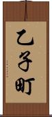 乙子町 Scroll
