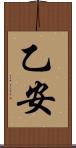 乙安 Scroll