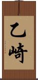 乙崎 Scroll