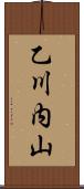 乙川内山 Scroll