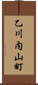 乙川内山町 Scroll