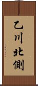 乙川北側 Scroll