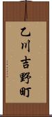 乙川吉野町 Scroll