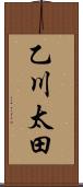 乙川太田 Scroll