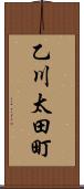 乙川太田町 Scroll