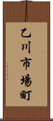 乙川市場町 Scroll