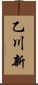 乙川新 Scroll