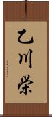 乙川栄 Scroll