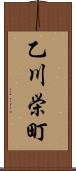 乙川栄町 Scroll