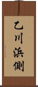 乙川浜側 Scroll