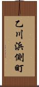 乙川浜側町 Scroll