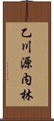 乙川源内林 Scroll