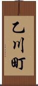 乙川町 Scroll