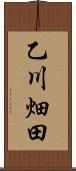 乙川畑田 Scroll