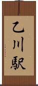 乙川駅 Scroll