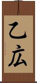 乙広 Scroll