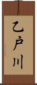 乙戸川 Scroll