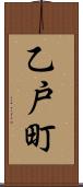 乙戸町 Scroll
