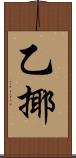 乙揶 Scroll