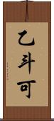 乙斗可 Scroll