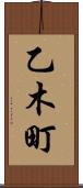 乙木町 Scroll