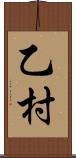 乙村 Scroll