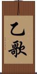乙歌 Scroll
