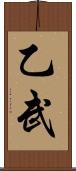 乙武 Scroll