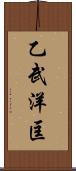 乙武洋匡 Scroll