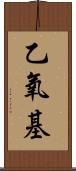 乙氧基 Scroll