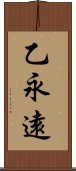 乙永遠 Scroll
