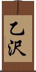 乙沢 Scroll