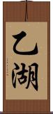 乙湖 Scroll