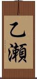 乙瀬 Scroll