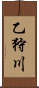 乙狩川 Scroll