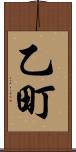 乙町 Scroll