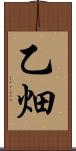 乙畑 Scroll