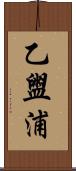 乙盥浦 Scroll