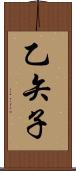 乙矢子 Scroll