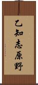 乙知志原野 Scroll
