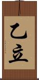 乙立 Scroll
