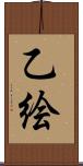 乙絵 Scroll