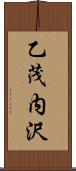 乙茂内沢 Scroll