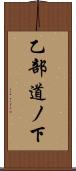乙部道ノ下 Scroll