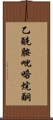 乙酰胺吡咯烷酮 Scroll